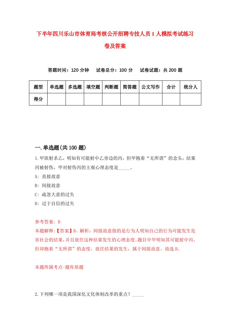 下半年四川乐山市体育局考核公开招聘专技人员1人模拟考试练习卷及答案第1次