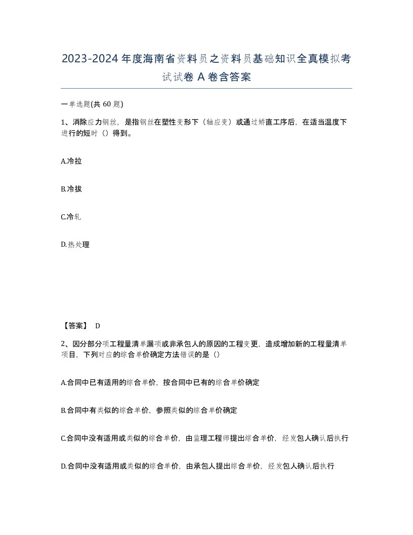 2023-2024年度海南省资料员之资料员基础知识全真模拟考试试卷A卷含答案