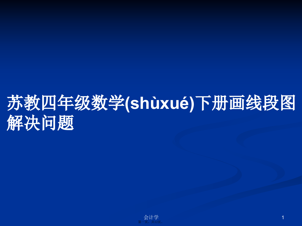 苏教四年级数学下册画线段图解决问题