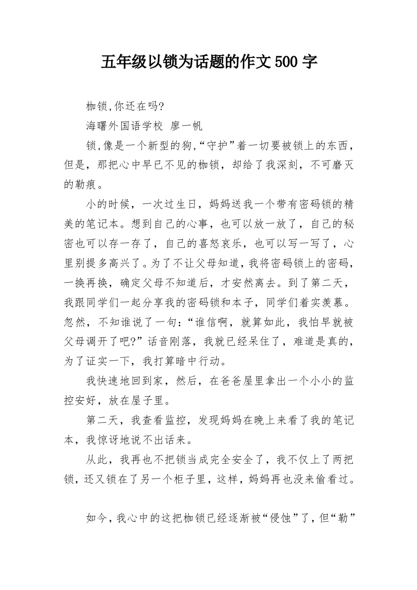 五年级以锁为话题的作文500字