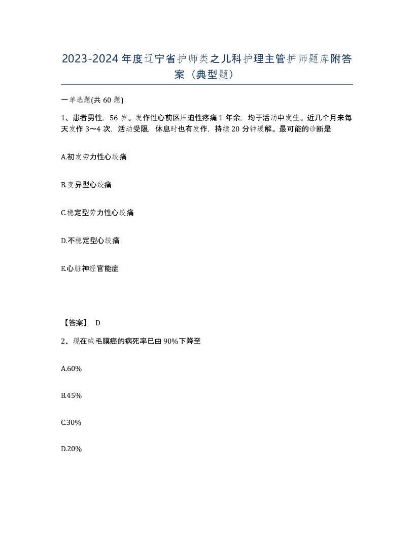 2023-2024年度辽宁省护师类之儿科护理主管护师题库附答案典型题