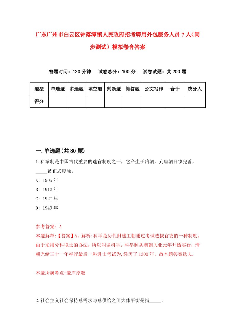 广东广州市白云区钟落潭镇人民政府招考聘用外包服务人员7人同步测试模拟卷含答案7