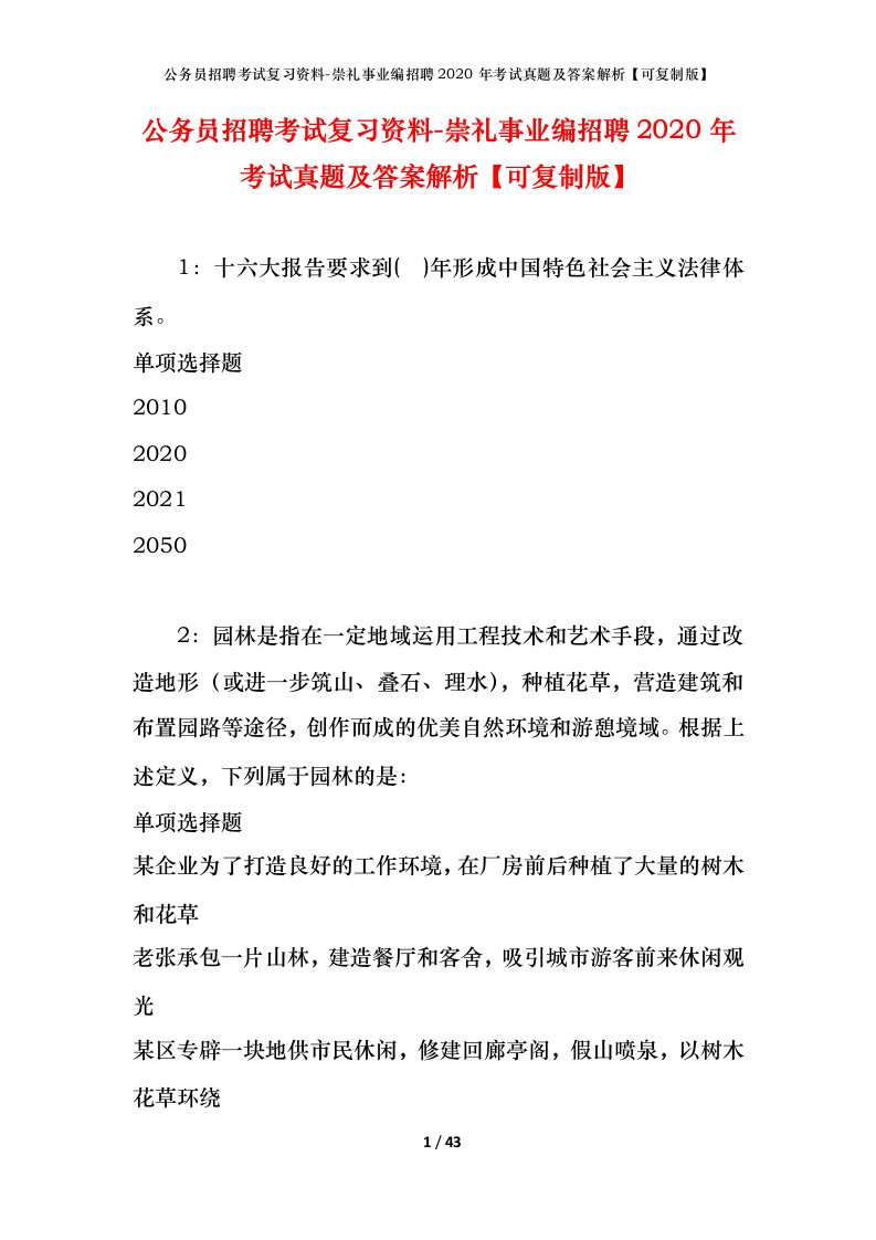 公务员招聘考试复习资料-崇礼事业编招聘2020年考试真题及答案解析可复制版