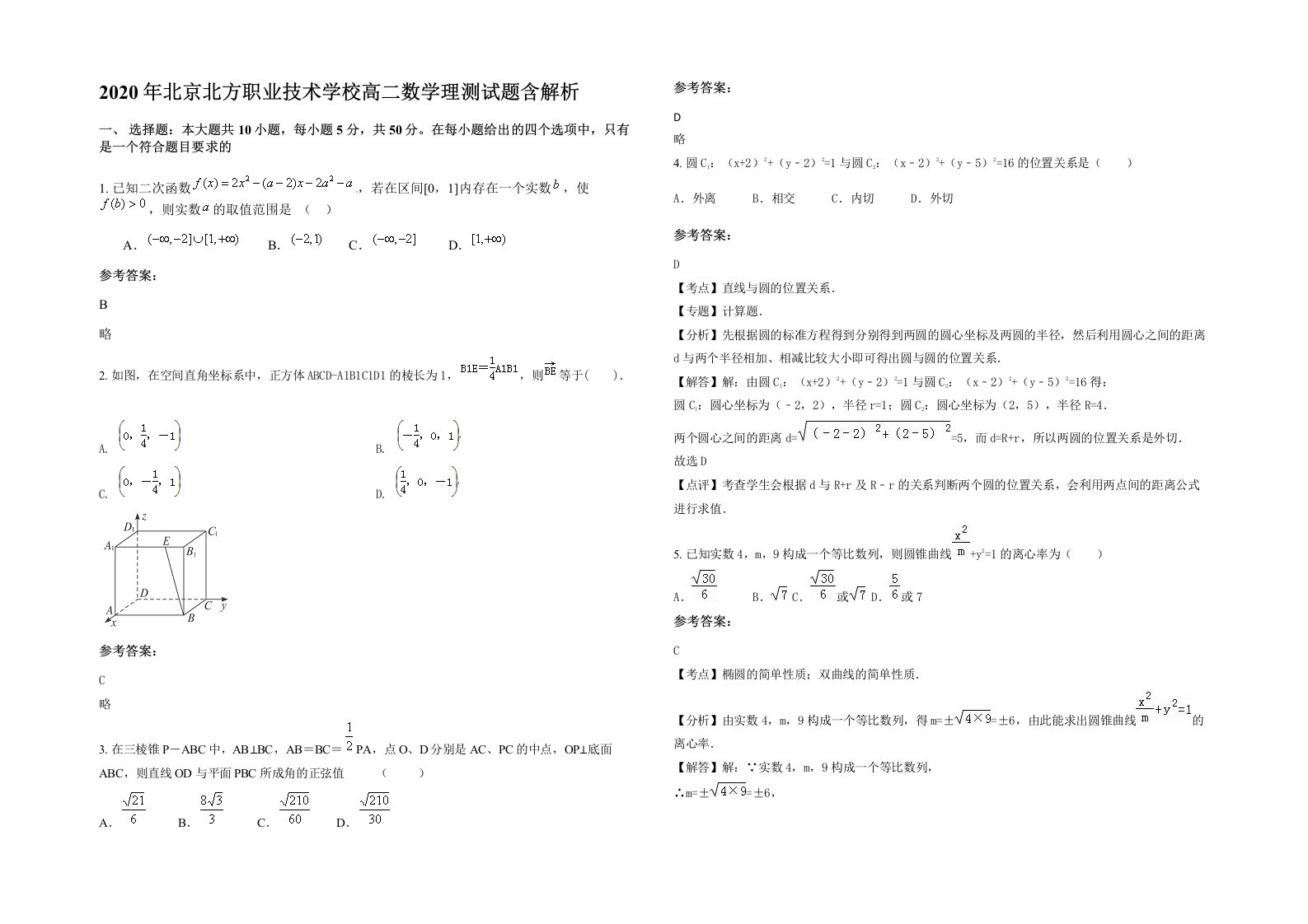 2020年北京北方职业技术学校高二数学理测试题含解析