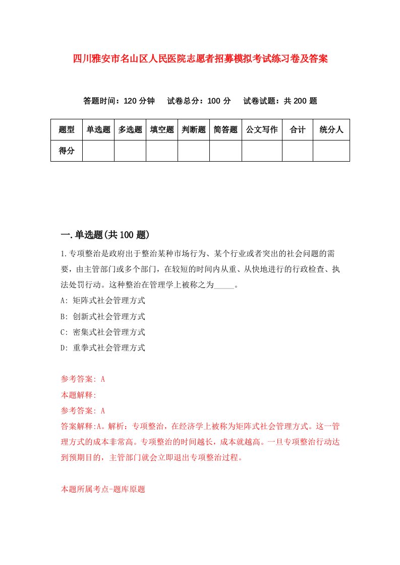 四川雅安市名山区人民医院志愿者招募模拟考试练习卷及答案4