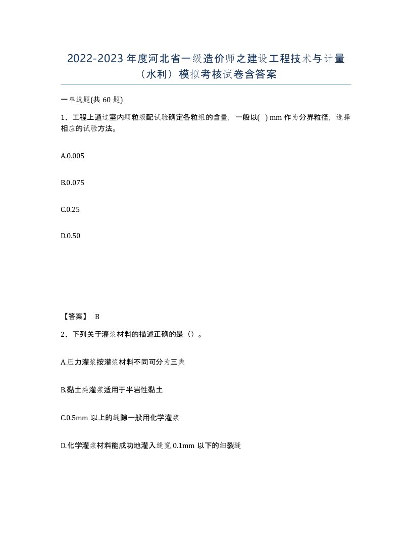 2022-2023年度河北省一级造价师之建设工程技术与计量水利模拟考核试卷含答案