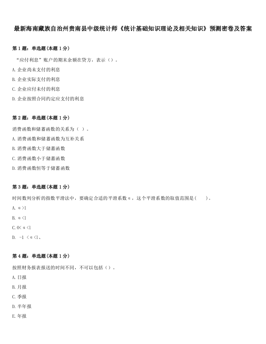 最新海南藏族自治州贵南县中级统计师《统计基础知识理论及相关知识》预测密卷及答案