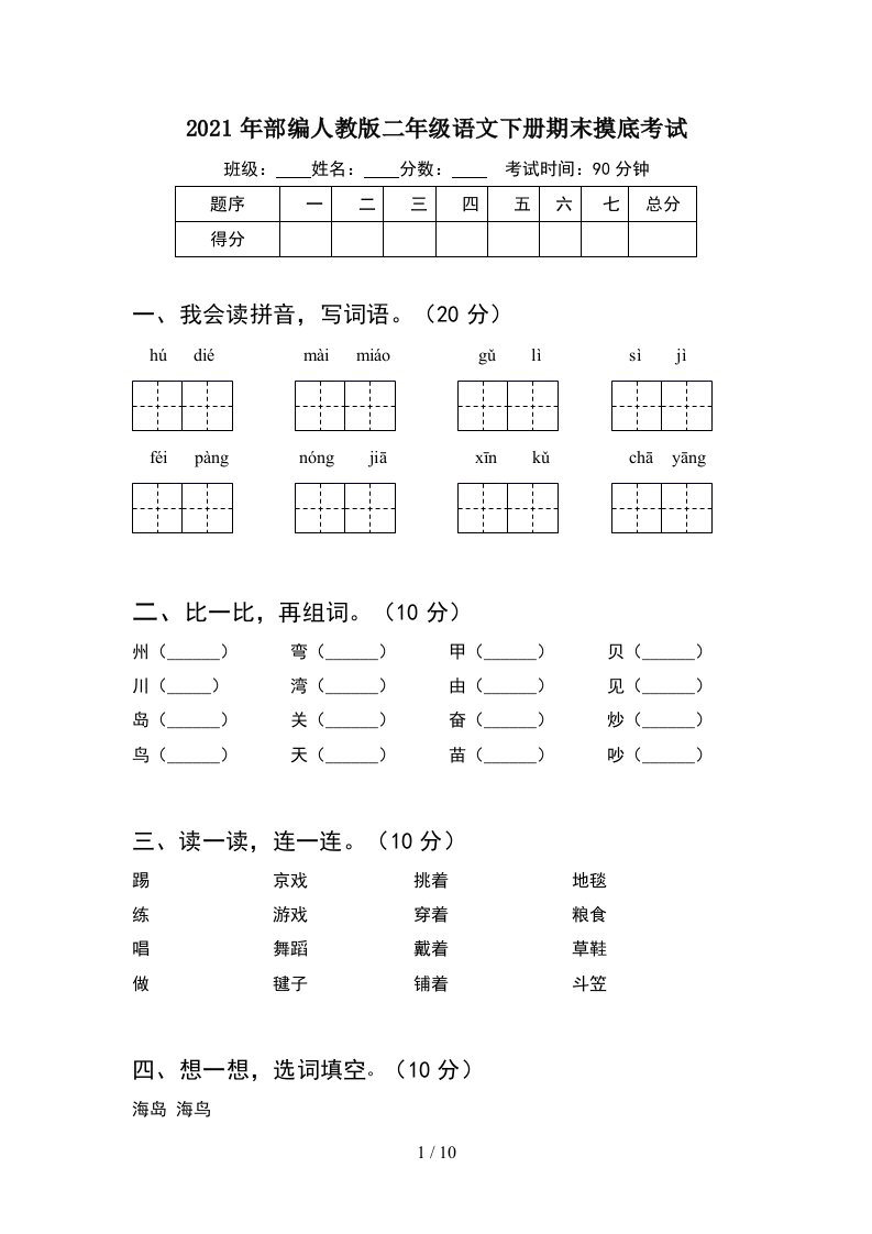 2021年部编人教版二年级语文下册期末摸底考试2套