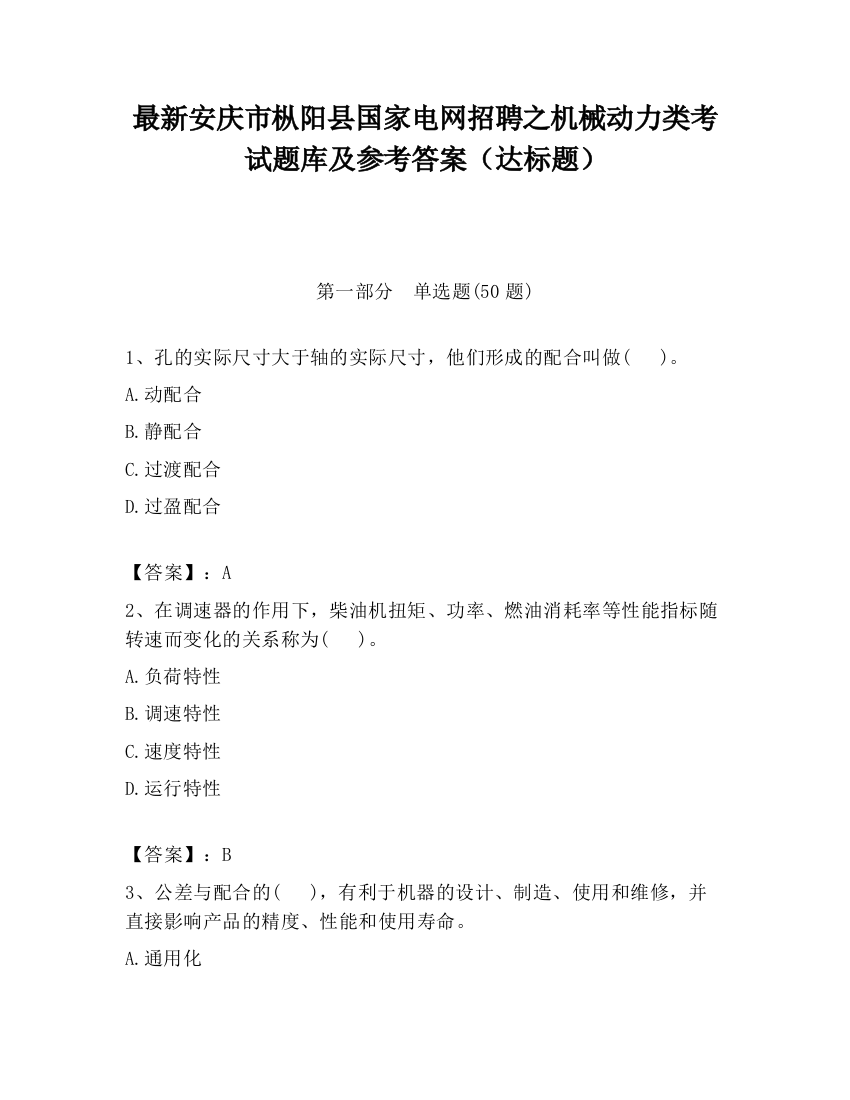 最新安庆市枞阳县国家电网招聘之机械动力类考试题库及参考答案（达标题）