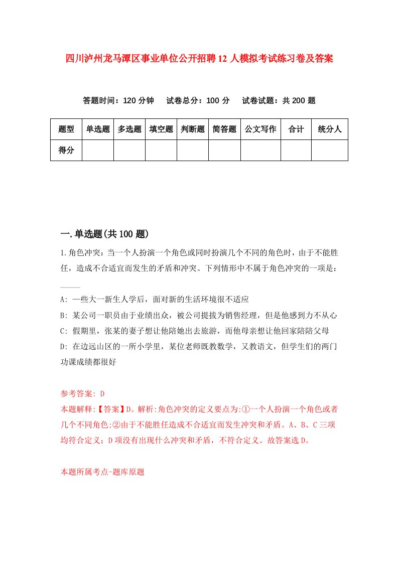 四川泸州龙马潭区事业单位公开招聘12人模拟考试练习卷及答案第4套