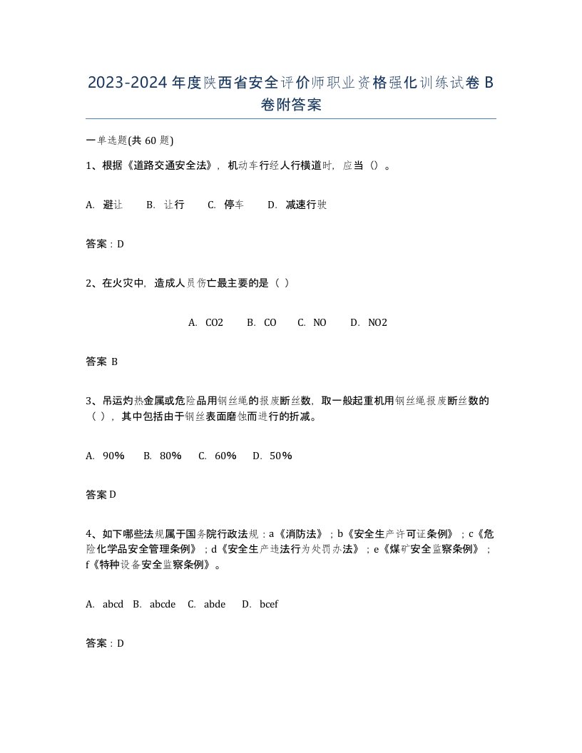 2023-2024年度陕西省安全评价师职业资格强化训练试卷B卷附答案