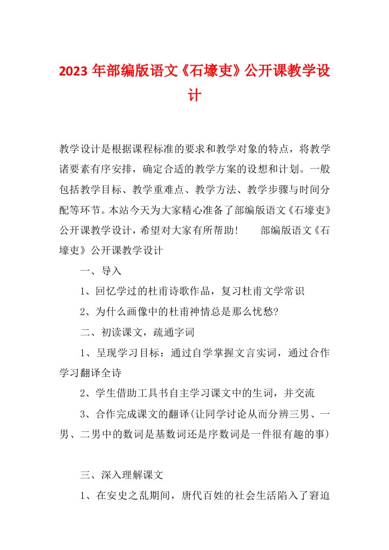 2023年部编版语文《石壕吏》公开课教学设计