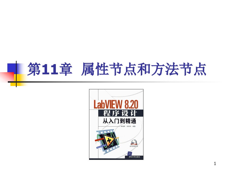 labview-第11章-属性节点和方法节点