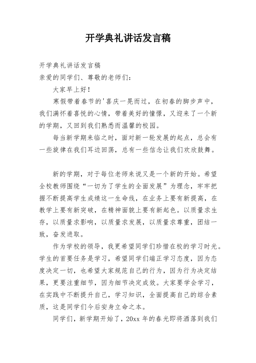 开学典礼讲话发言稿_4