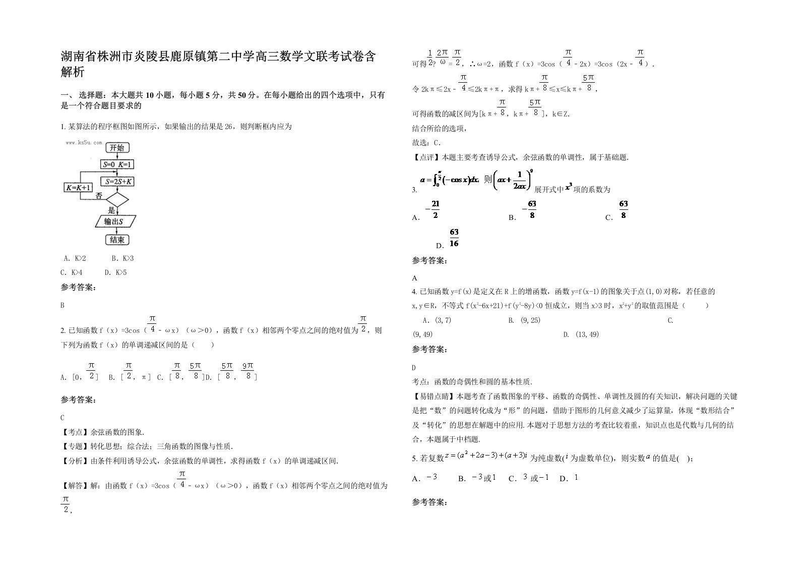 湖南省株洲市炎陵县鹿原镇第二中学高三数学文联考试卷含解析