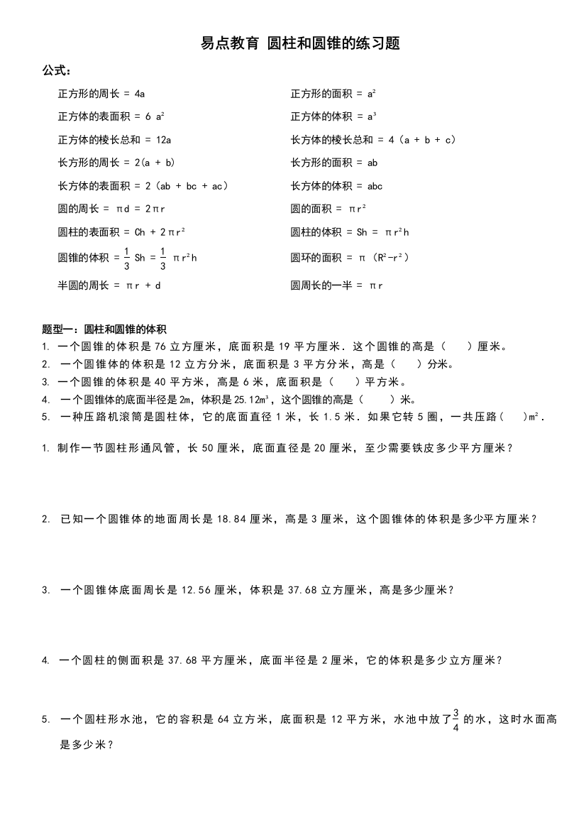 六年级数学圆柱和圆锥各种类型训练题含图形公式