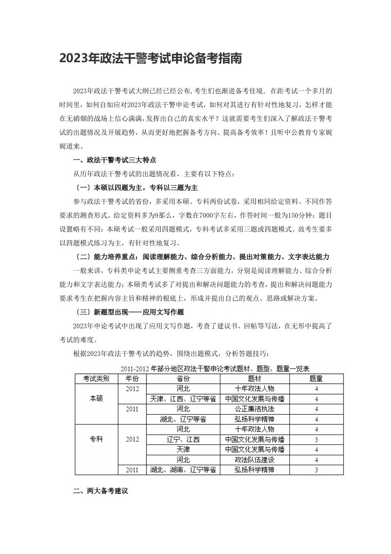 2023年政法干警考试申论备考指南大全