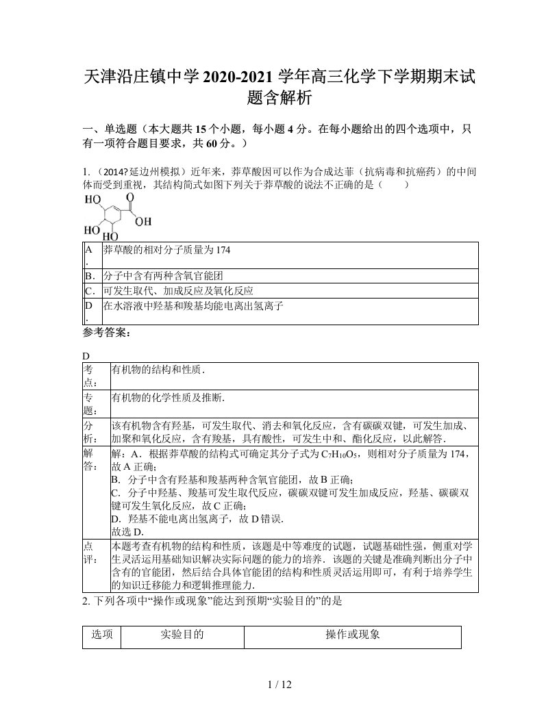 天津沿庄镇中学2020-2021学年高三化学下学期期末试题含解析