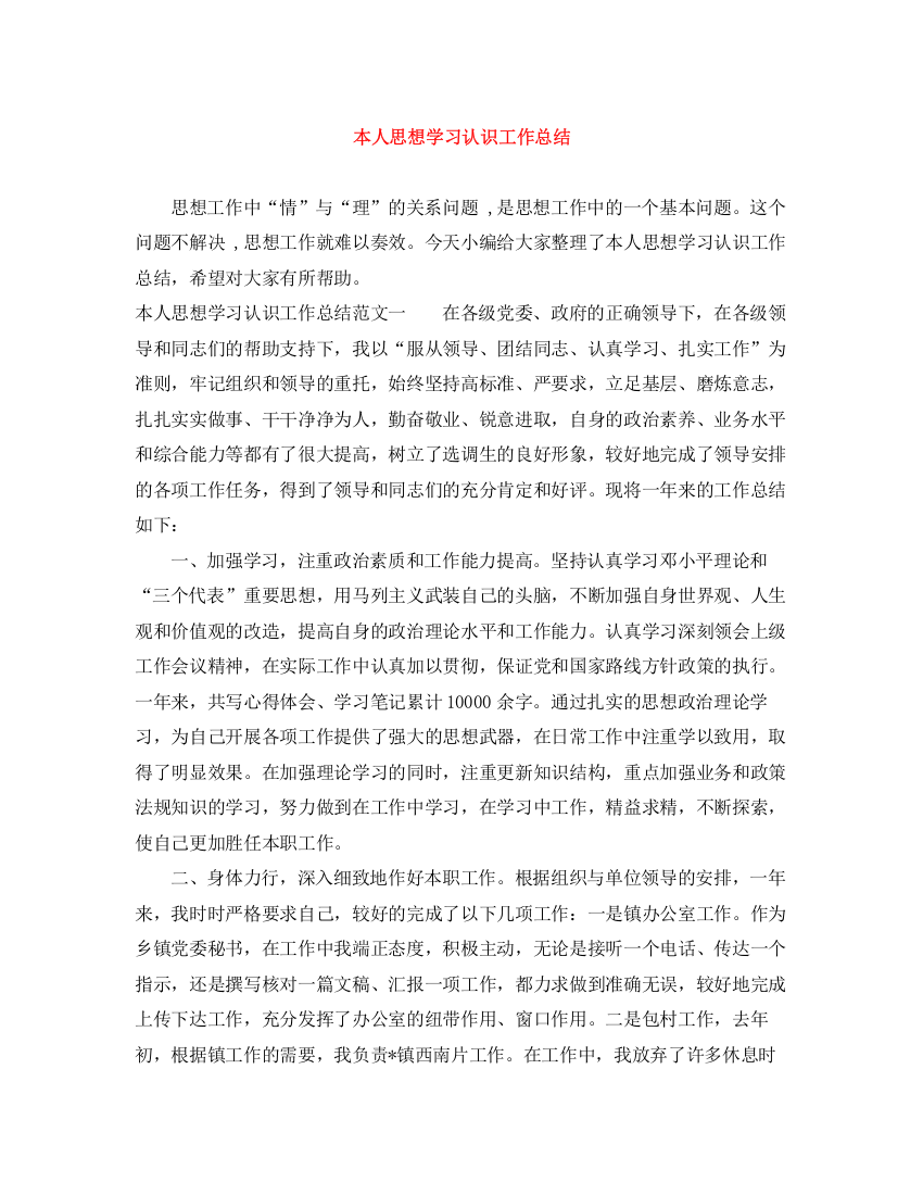 精编之本人思想学习认识工作总结