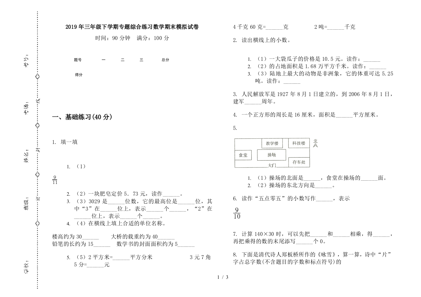 2019年三年级下学期专题综合练习数学期末模拟试卷