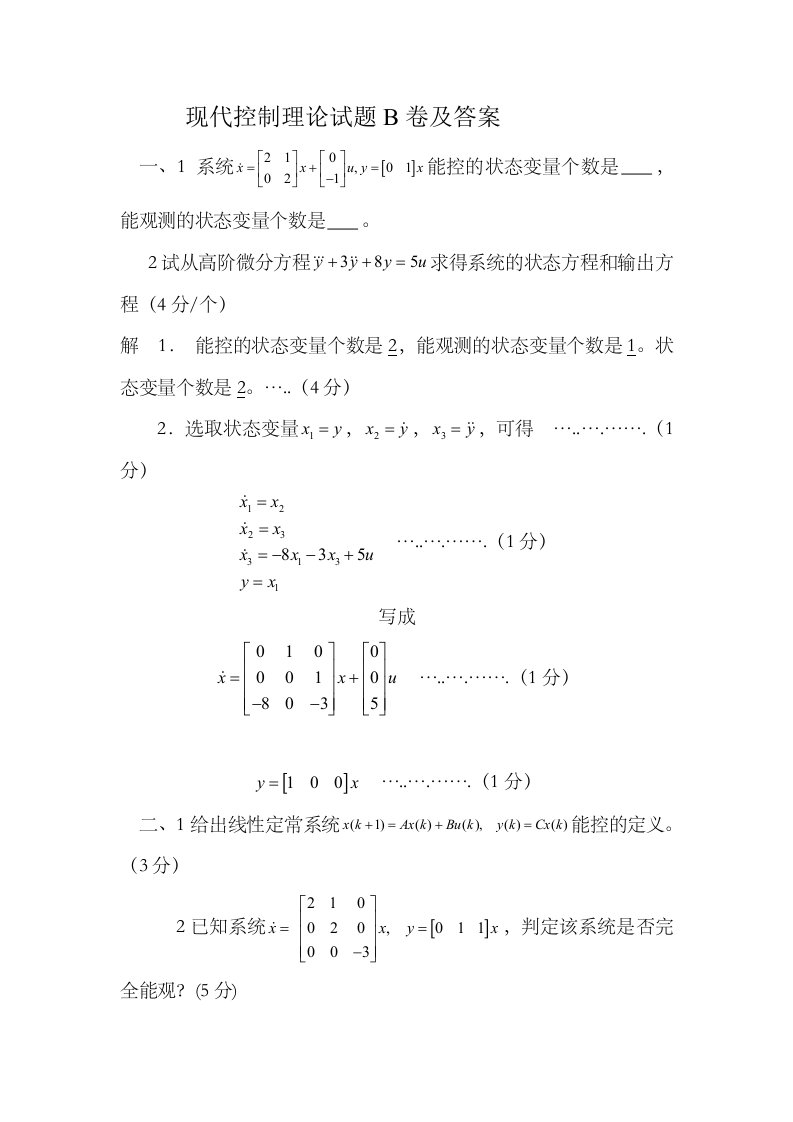 现代控制理论试题详细答案