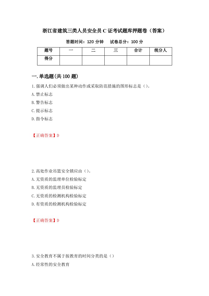 浙江省建筑三类人员安全员C证考试题库押题卷答案82