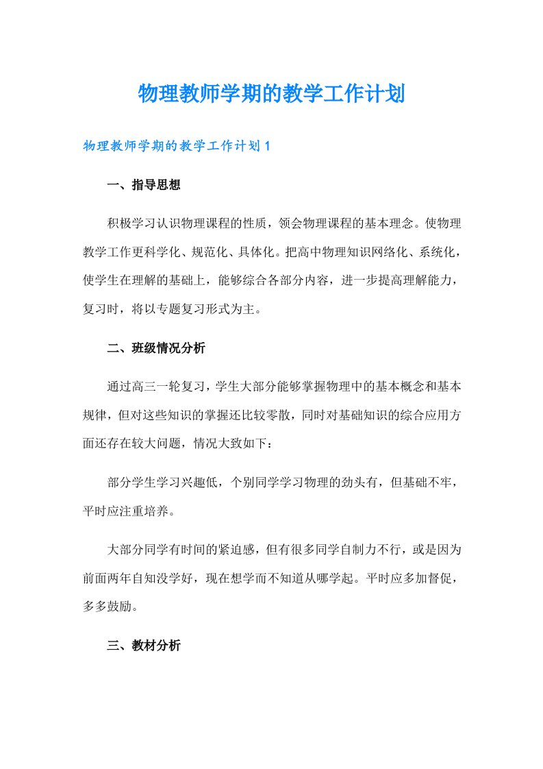 物理教师学期的教学工作计划