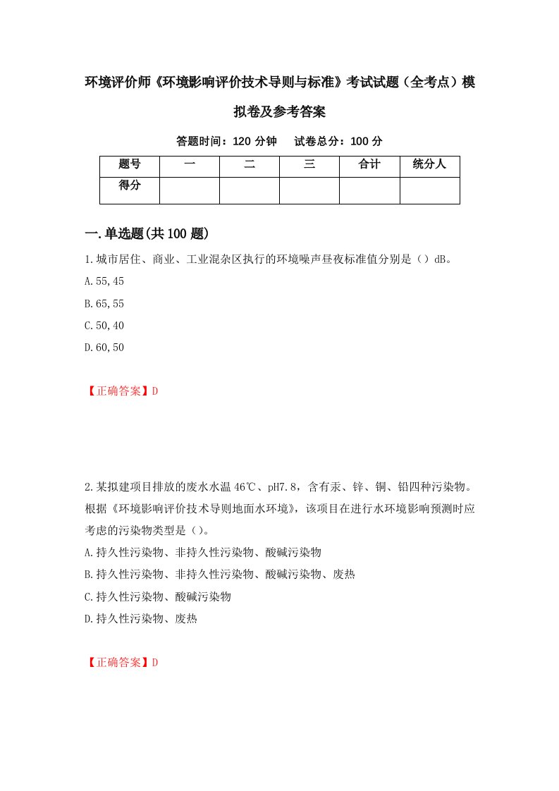 环境评价师环境影响评价技术导则与标准考试试题全考点模拟卷及参考答案42