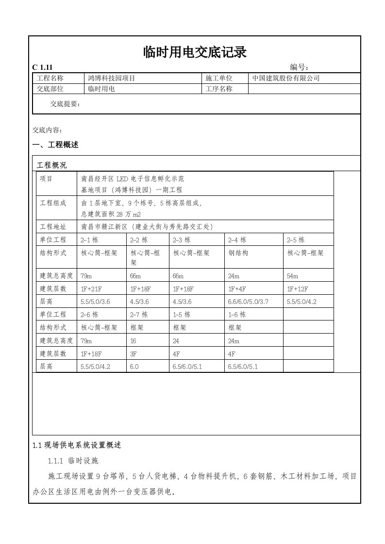 临时用电技术交底大全