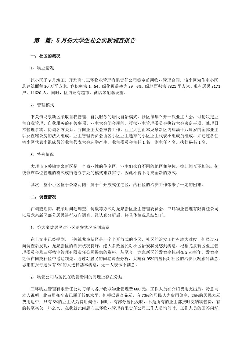 5月份大学生社会实践调查报告（精选合集）[修改版]