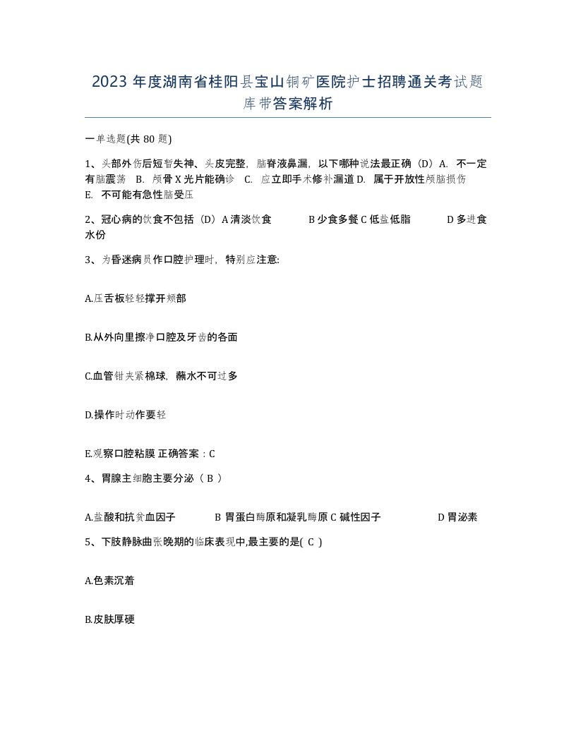 2023年度湖南省桂阳县宝山铜矿医院护士招聘通关考试题库带答案解析