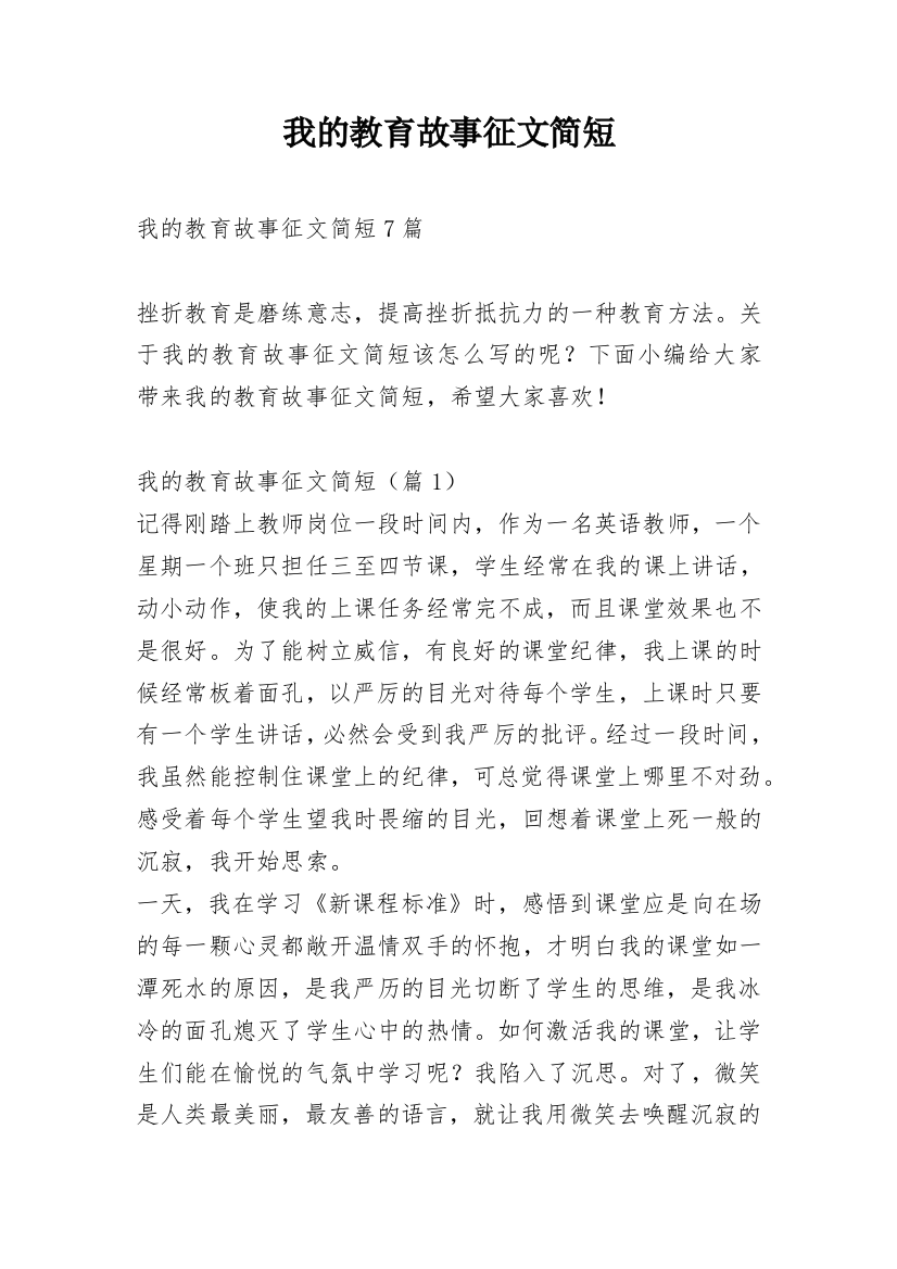 我的教育故事征文简短