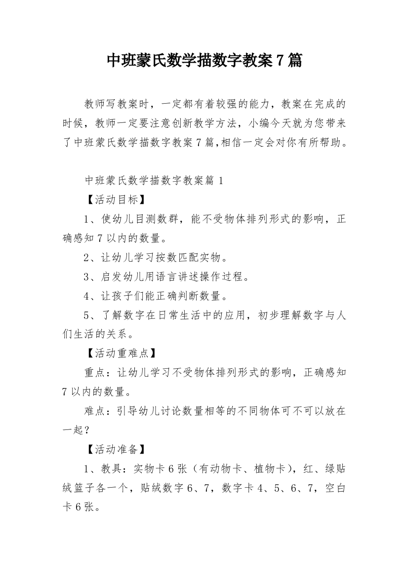 中班蒙氏数学描数字教案7篇