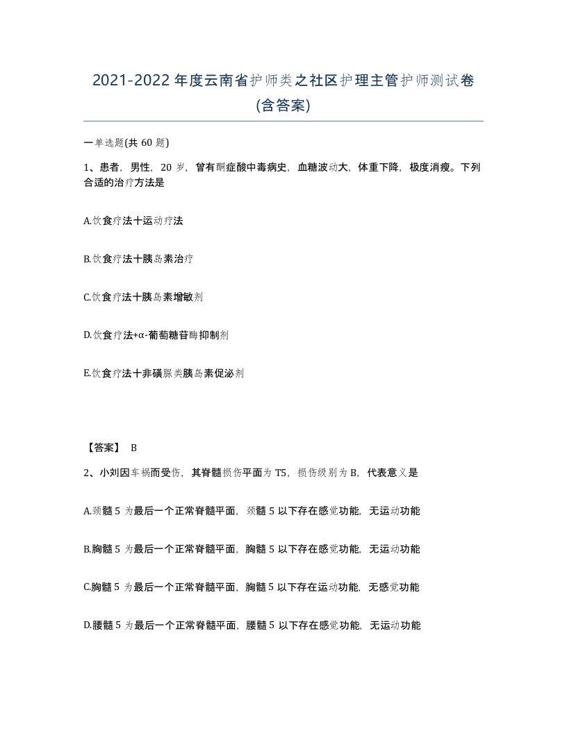 2021-2022年度云南省护师类之社区护理主管护师测试卷含答案