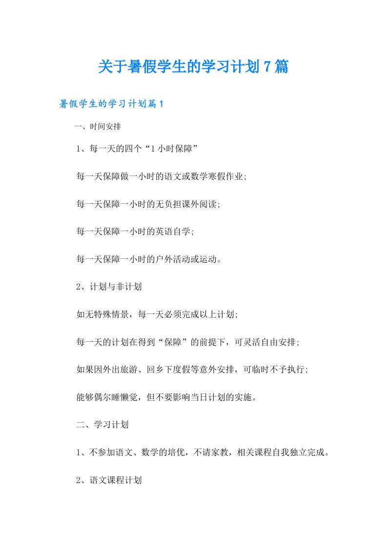 关于暑假学生的学习计划7篇