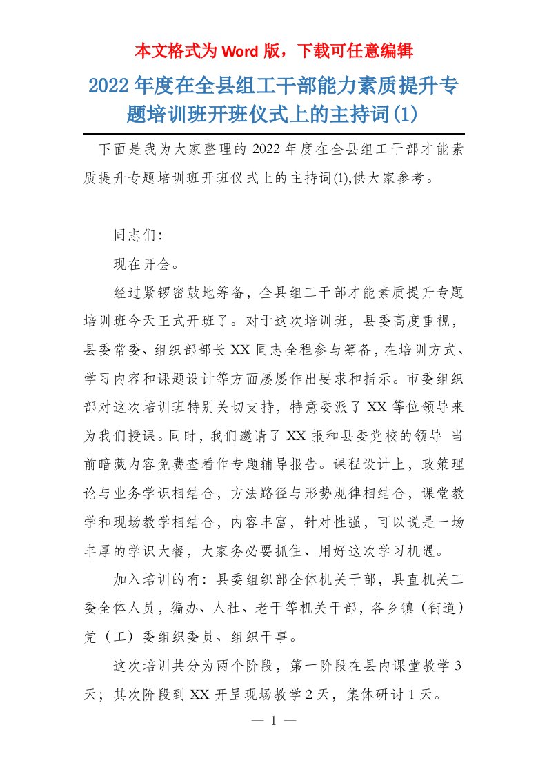 2022年度在全县组工干部能力素质提升专题培训班开班仪式上的主持词(1)