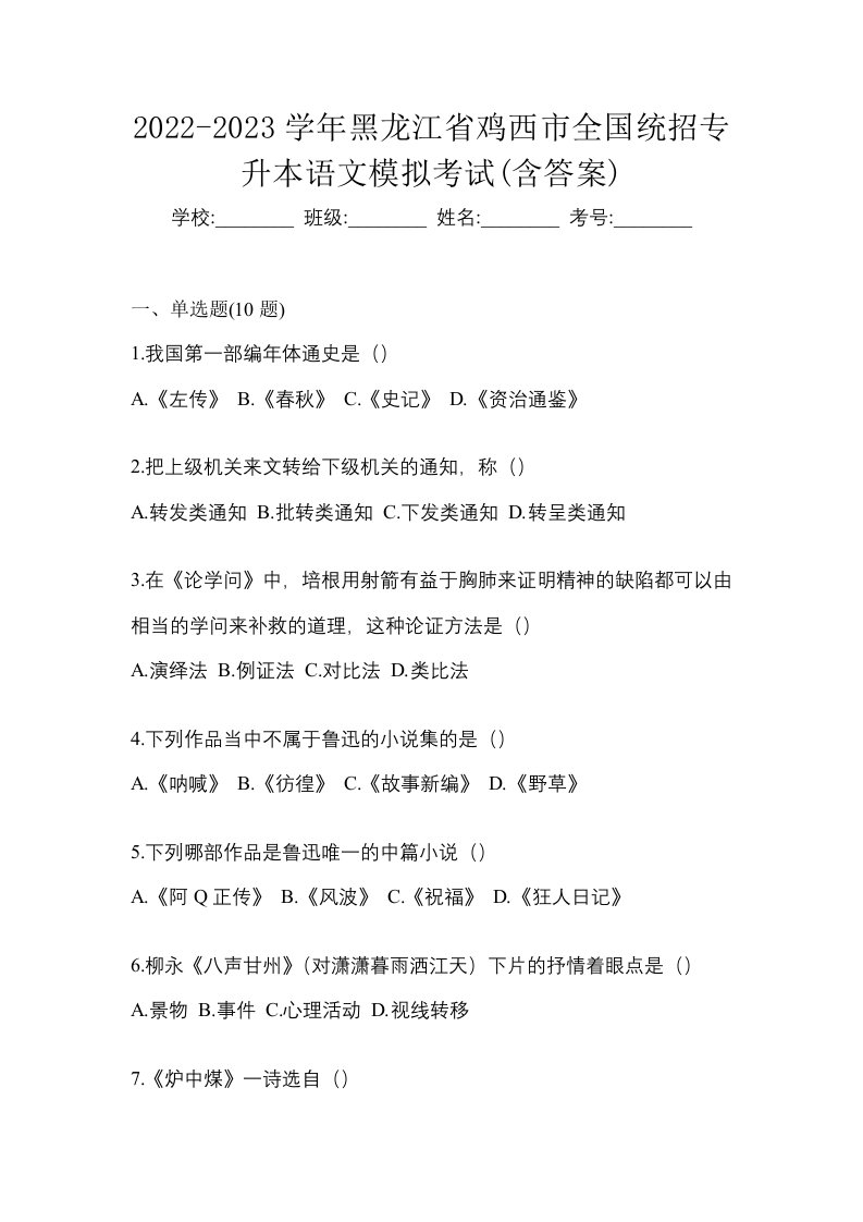 2022-2023学年黑龙江省鸡西市全国统招专升本语文模拟考试含答案