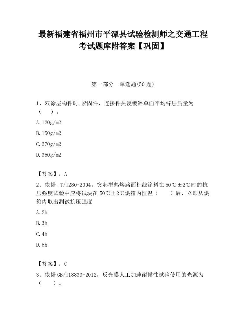 最新福建省福州市平潭县试验检测师之交通工程考试题库附答案【巩固】