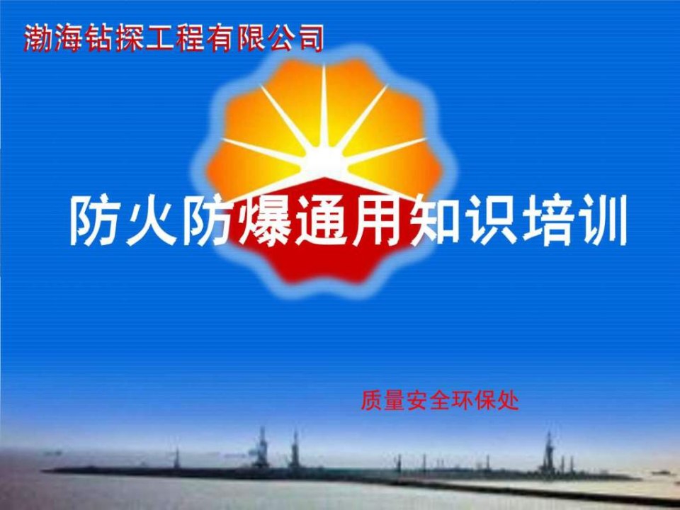 防火防爆通用知识培训课件2012-2.ppt