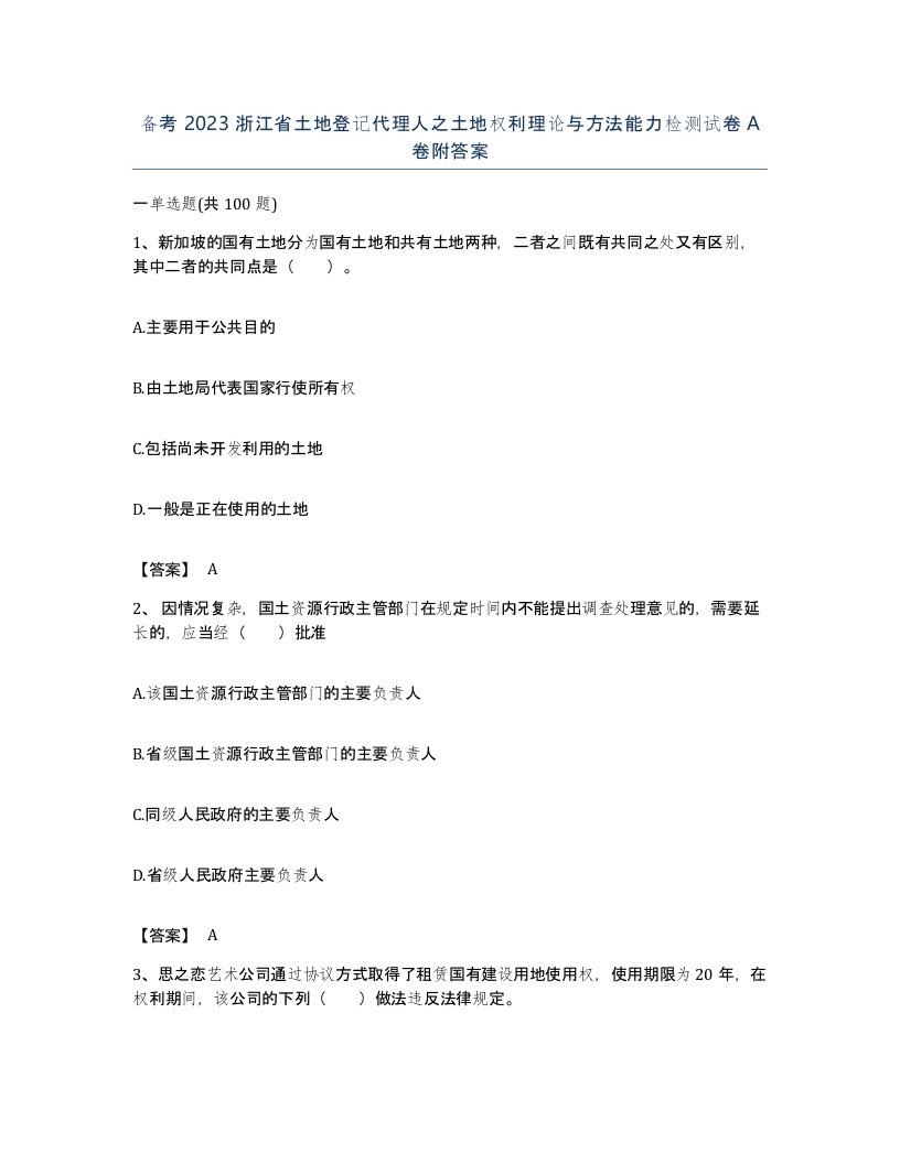 备考2023浙江省土地登记代理人之土地权利理论与方法能力检测试卷A卷附答案