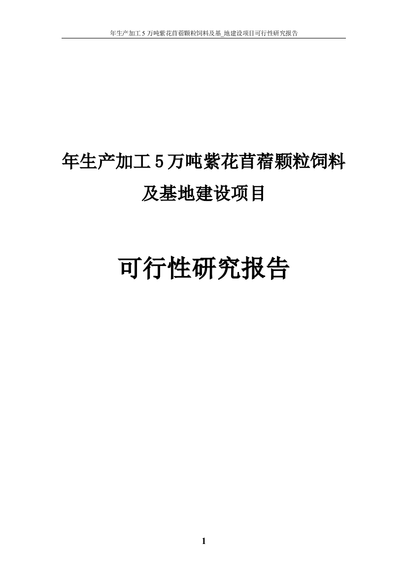 年生产加工5万吨紫花苜蓿颗粒饲料及基地项目申请立项可研报告