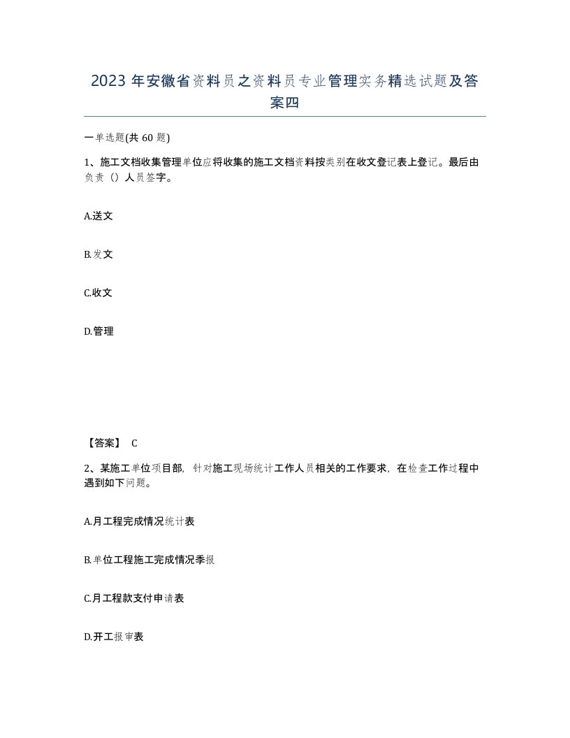 2023年安徽省资料员之资料员专业管理实务试题及答案四