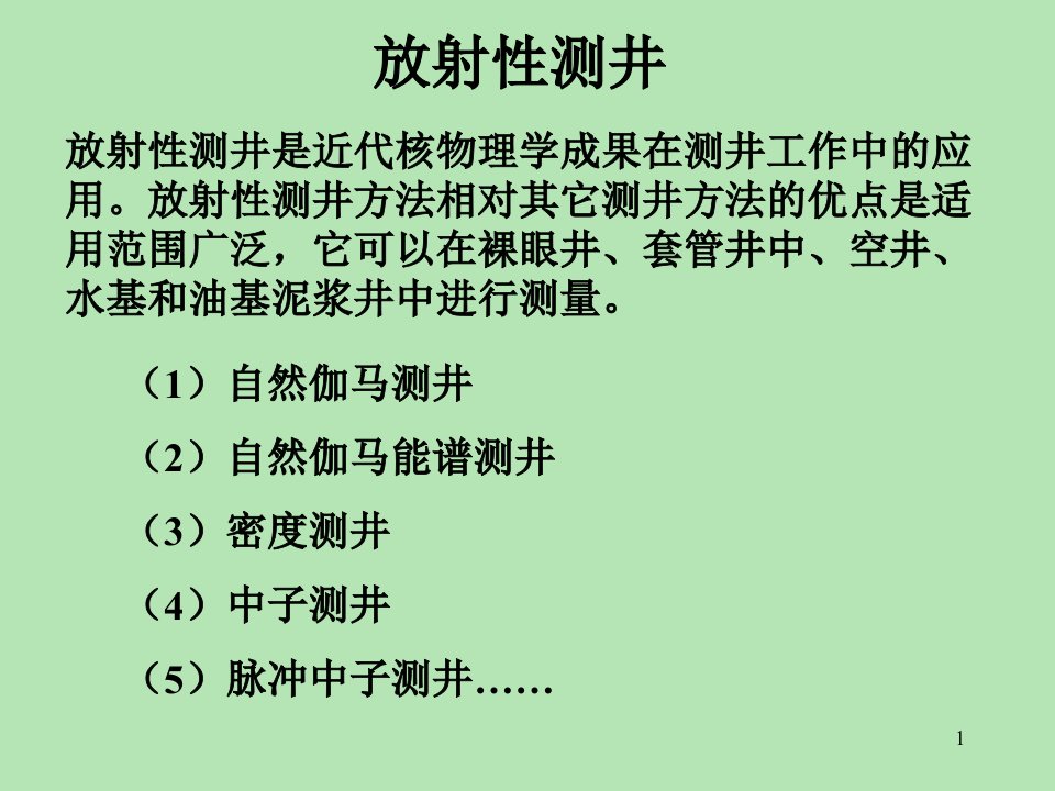 放射性测井之自然伽马测井.