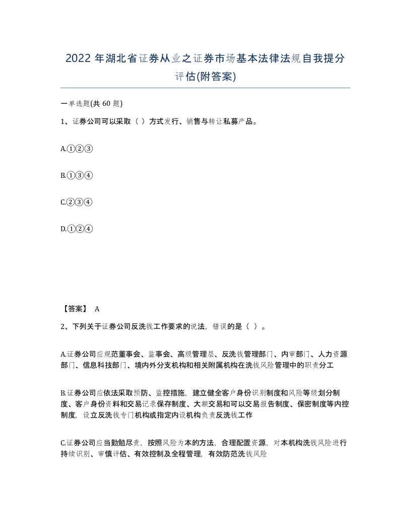 2022年湖北省证券从业之证券市场基本法律法规自我提分评估附答案