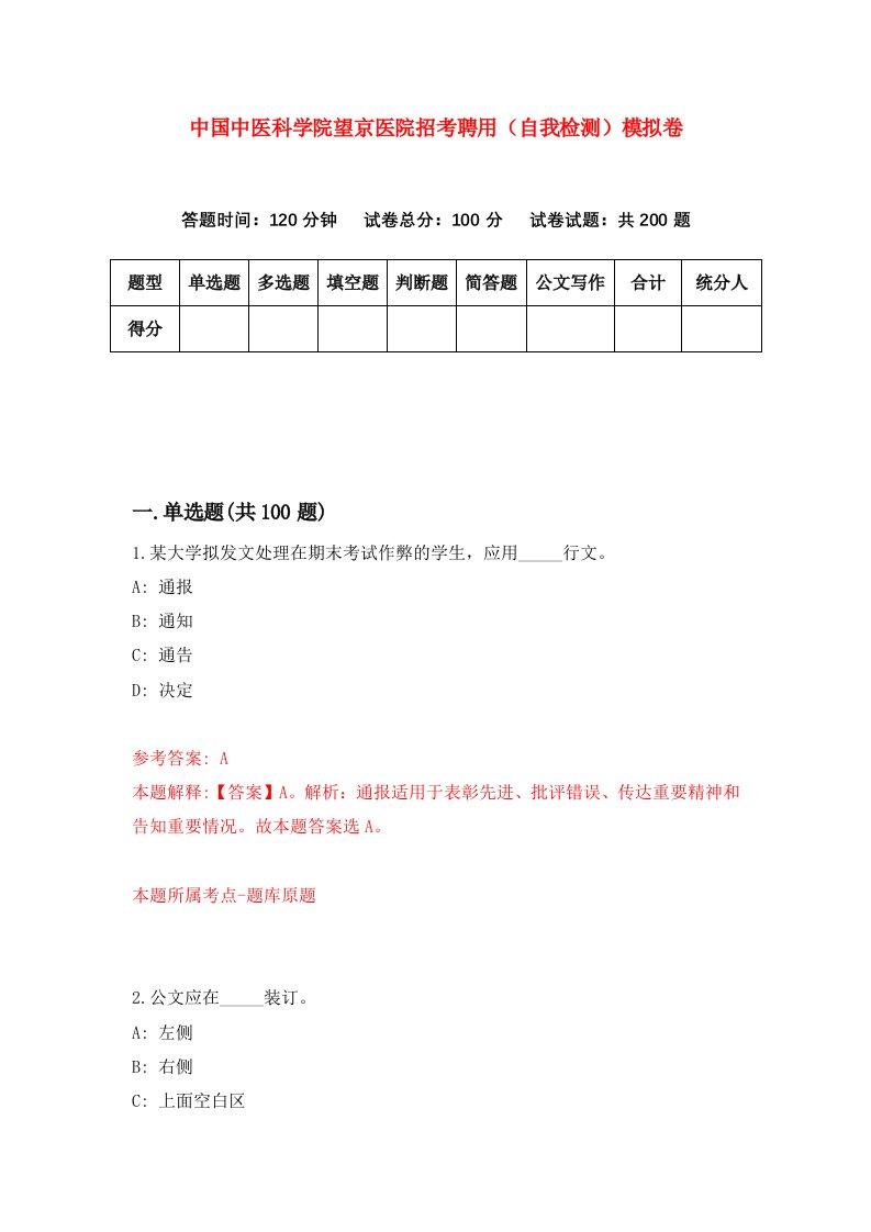 中国中医科学院望京医院招考聘用自我检测模拟卷1