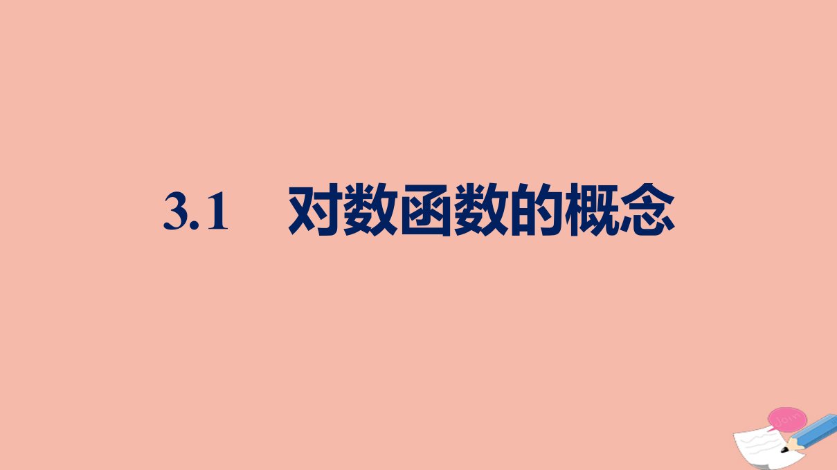 2021_2022学年新教材高中数学第四章对数运算和对数函数3.1对数函数的概念课件北师大版必修第一册