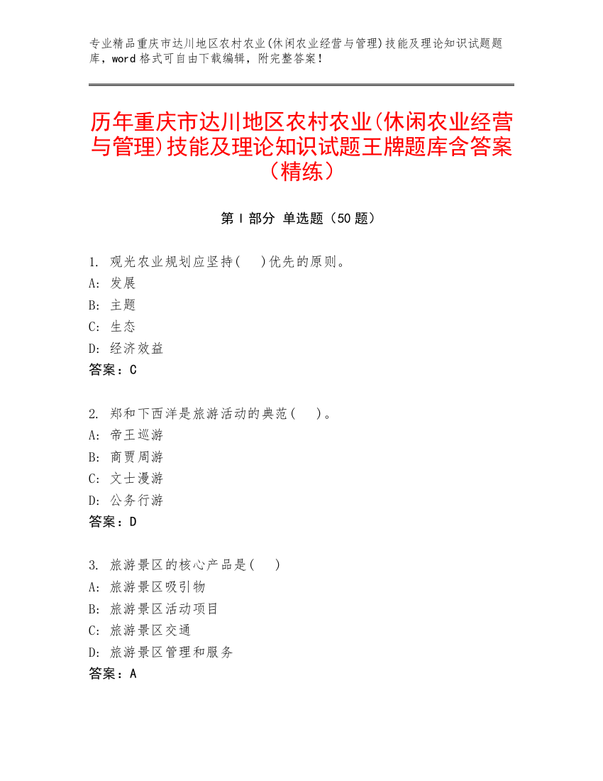 历年重庆市达川地区农村农业(休闲农业经营与管理)技能及理论知识试题王牌题库含答案（精练）