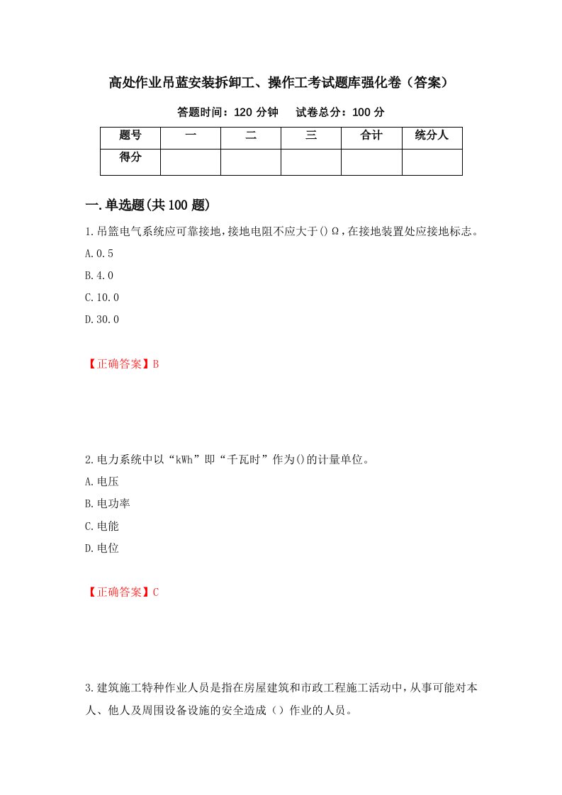 高处作业吊蓝安装拆卸工操作工考试题库强化卷答案78