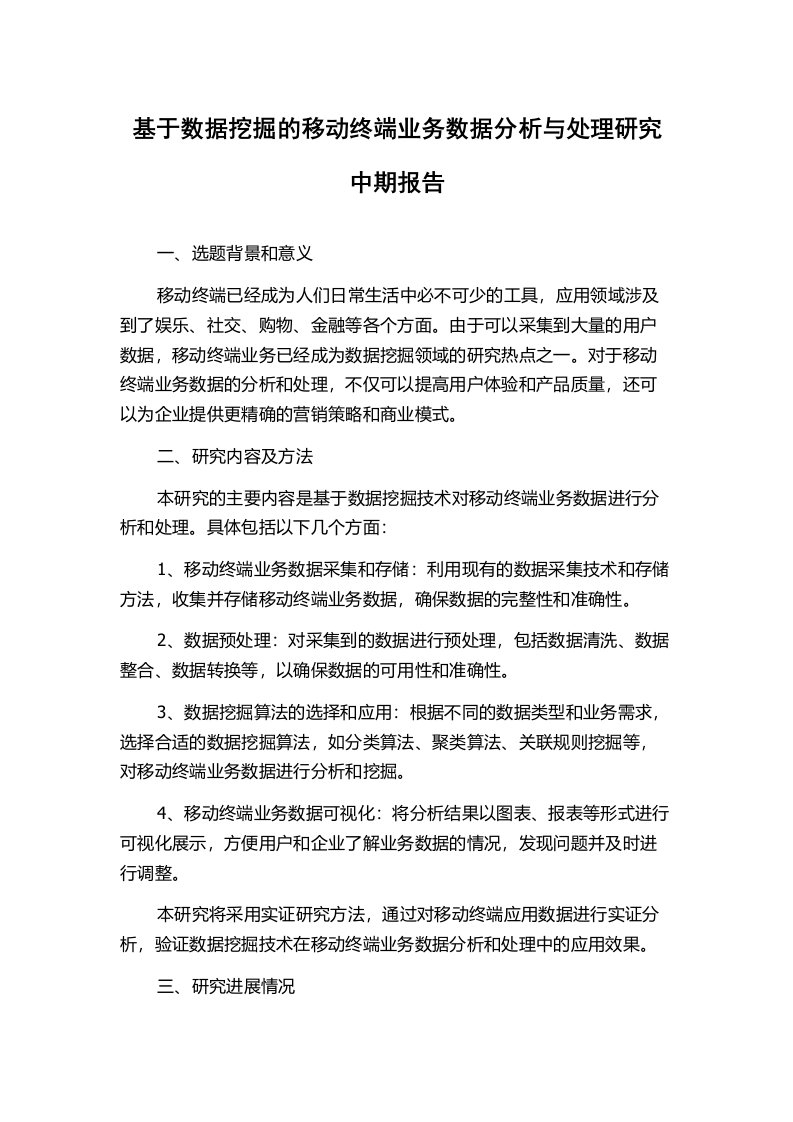 基于数据挖掘的移动终端业务数据分析与处理研究中期报告