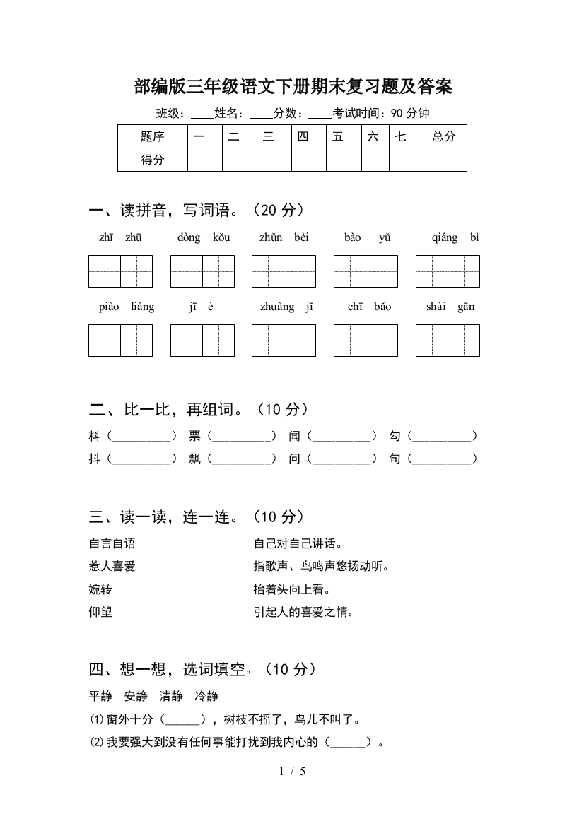 部编版三年级语文下册期末复习题及答案